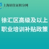 2022年徐汇区高级及以上职业培训补贴政策来了！10月份受理上年10月至当年9月补贴申请！