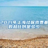 2021年上海社保缴费基数和比例是多少