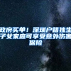 政府买单！深圳户籍独生子女家庭可享受意外伤害保险