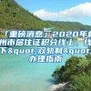 「重磅消息」2020年杭州市居住证积分线上、线下"双轨制"办理指南