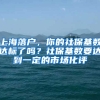上海落户，你的社保基数达标了吗？社保基数要达到一定的市场化评