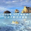 2020年7月上海居转户公示人数持续增加