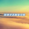 深圳灵活就业社保