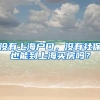 没有上海户口，没有社保也能到上海买房吗？