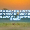 请问外地人刚到上海工作刚开始缴五险一金能不能在上海买房？结婚时间有没有限制