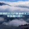 深圳积分入户献血和义工可以加分吗？