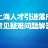 2021申请上海户口新政策,上海人才引进落户常见疑难问题解答！