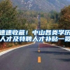 速速收藏！中山各类学历人才及特聘人才补贴一览
