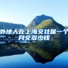 外地人在上海交社保一个月交多少钱