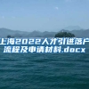 上海2022人才引进落户流程及申请材料.docx