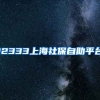 12333上海社保自助平台