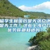 留学生回国后是先落户还是先工作？这些上海户口优势你都知道吗？