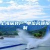 上海居转户 单位名额限制