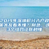 2019年深圳积分入户政策太乱看不懂？别急，这3个组合让你秒懂