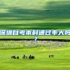 深圳自考本科通过率大吗？