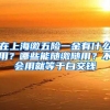 在上海缴五险一金有什么用？哪些能随缴随用？不会用就等于白交钱