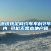 深圳规定网约车车龄2年内 司机无需本地户籍