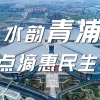 【喜迎二十大】打造创新核，营造温暖家，人才最高可享500万元购房补贴！青浦助推长三角一体化建设