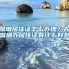深圳居住证怎么办理？在深圳办居住证有什么好处？