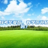 自考毕业后，有学历补贴吗？