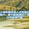 上海高端技术人才引进已落户，妻子能否随迁，多久可以落户呢
