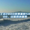 工资2800缴费基数5000，社保缴纳基数