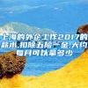 上海的外企工作2017的薪水,扣除五险一金,大约每月可以拿多少