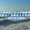马来西亚工艺大学算世界名校么？石家庄人才引进，一留学生引质疑
