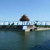 深圳子女随迁入户办理指南