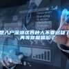 想入户深圳这四种人不要迟疑了，再等你就尴尬了