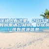深圳人看这里，2019年如何申请公租房、安居房！现有房源信息...