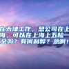 在天津工作，总公司在上海，可以在上海上五险一金吗？有何利弊？急啊！