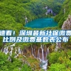 速看！深圳最新社保缴费比例及缴费基数表公布