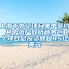 上海市外资项目集中签约 其中落户虹桥商务区8个项目总投资额超45亿美元