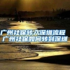 广州社保转入深圳流程 广州社保如何转到深圳