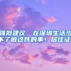 强烈建议，在深圳生活少不了做这件的事！居住证！