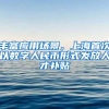 丰富应用场景，上海首次以数字人民币形式发放人才补贴
