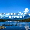 为什么深圳积分入户系统一直不开通呢？