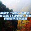 留学生“学历”新要求，有关部门下发通知，抵制假借留学浑水摸鱼