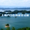 上海户口在外地交社保