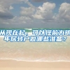 从现在起，可以提前为明年居转户做哪些准备？