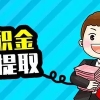 上海公积金封存满半年以上如何提取 未在异地存缴半年如何提取？