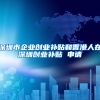 深圳市企业创业补贴和香港人在深圳创业补贴 申请