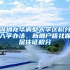 深圳龙华调整大学区积分入学办法，新增户籍社保居住证积分