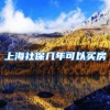 上海社保几年可以买房