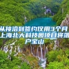从接洽到签约仅用3个月，上海北大科技园项目将落户宝山