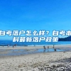 自考落户怎么样？自考本科最新落户政策