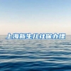 上海新生儿社保办理