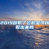 2019辞职了公积金可以取出来吗