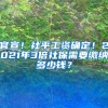 官宣！社平工资确定！2021年3倍社保需要缴纳多少钱？